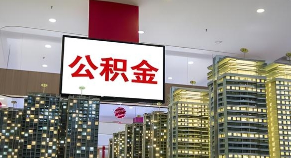 淮北公积金账户是封存状态还能取吗（住房公积金显示封存状态可以提现吗）